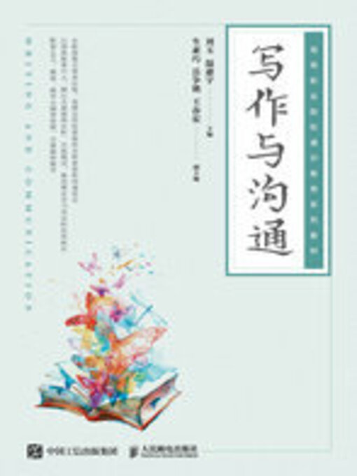 Title details for 写作与沟通 by 刘玉 - Available